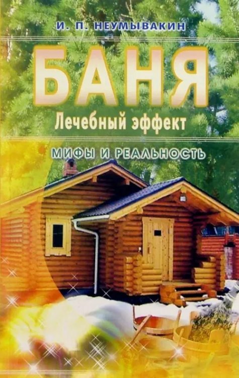 Баня.Лечебный эффект.Мифы и реальность