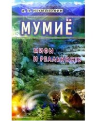 Мумие.Мифы и реальность