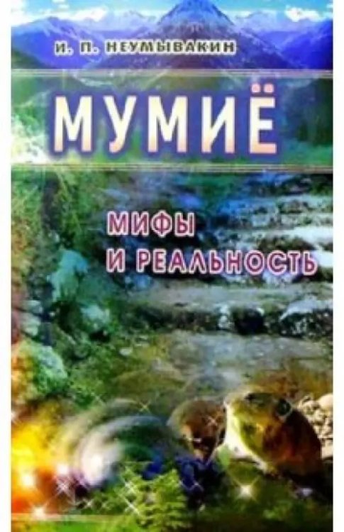 Мумие.Мифы и реальность