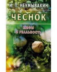 Чеснок.Мифы и реальность