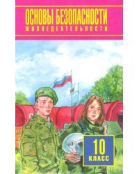 Основы безопасности жизнедеятельности. 10 класс. Базовый уровень. Учебное пособие