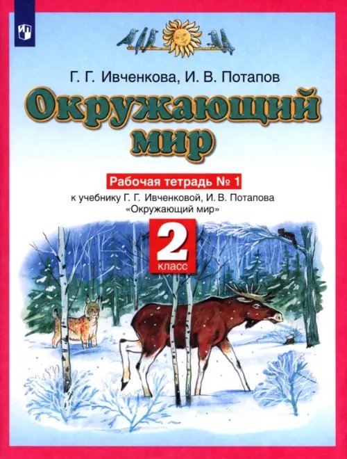 Окружающий мир. 2 класс. Рабочая тетрадь №1 к учебнику Г.Г. Ивченковой, И.В. Потапова. ФГОС