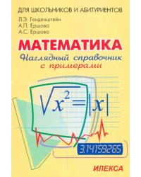 Наглядный справочник по математике с примерами. Для абитуриентов, школьников, учителей