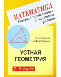 Геометрия. 7-9 классы. Устные проверочные и зачетные работы