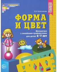 Форма и цвет. Математика с линейками-трафаретами для детей 4-7 лет. ФГОС ДО