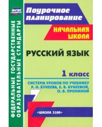 Русский язык. 1 класс. Система уроков по учебнику Р.Н. Бунеева и др. ФГОС