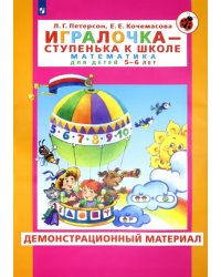 Игралочка. Для детей 5-6 лет. Демонстрационный материал. ФГОС ДО