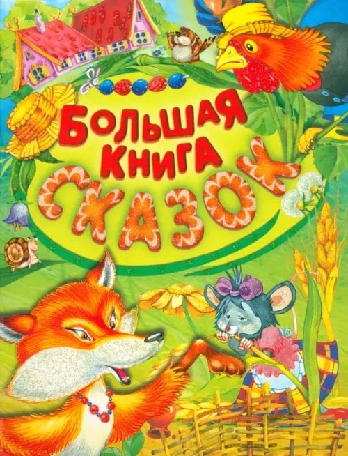 Большая книга сказок