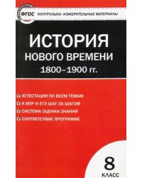 Всеобщая история. История Нового времени. 1800-1900 гг. 8 класс. КИМ. ФГОС