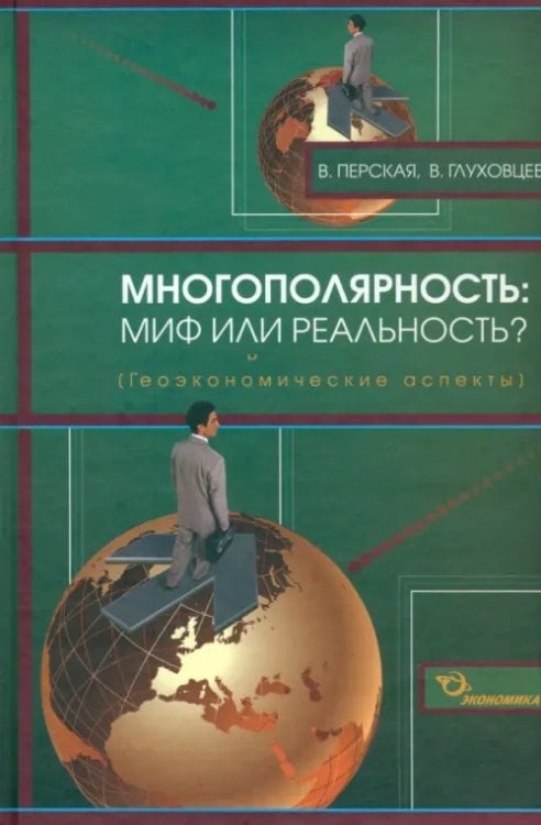 Многополярность: миф или реальность? (геоэкономические аспекты)