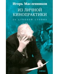 Из личной кинопрактики. За стопкой стопка