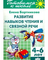 Развитие навыков чтения и связной речи. 4-6 лет