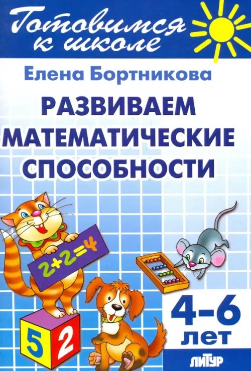 Развиваем математические способности. 4-6 лет