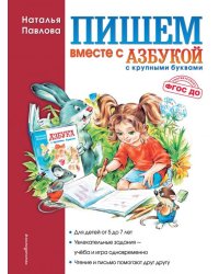 Пишем вместе с &quot;Азбукой с крупными буквами&quot;