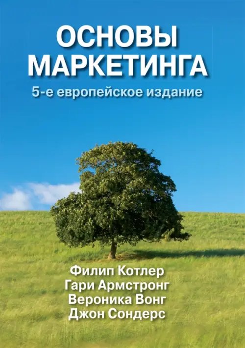 Основы маркетинга