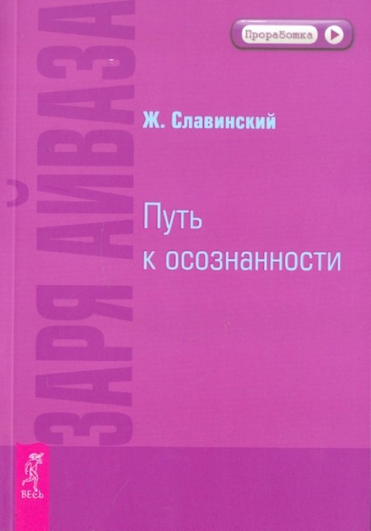 Заря Айваза. Путь к осознанности