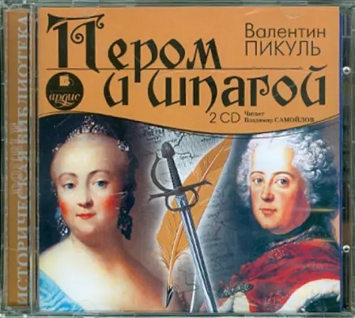 CD-ROM (MP3). 2 CDmp3. Пером и шпагой (количество CD дисков: 2)