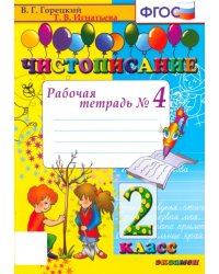 Чистописание. 2 класс. Рабочая тетрадь № 4. ФГОС