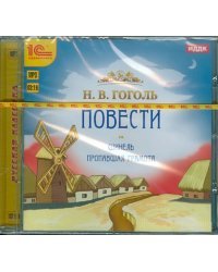 CD-ROM (MP3). Шинель. Пропавшая грамота. Аудиокнига