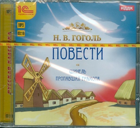 CD-ROM (MP3). Шинель. Пропавшая грамота. Аудиокнига