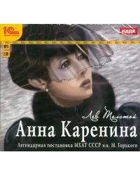 CD-ROM (MP3). CDmp3. Анна Каренина. Аудиоспектакль МХАТ СССР