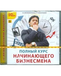 CD-ROM. Полный курс начинающего бизнесмена (CDpc)