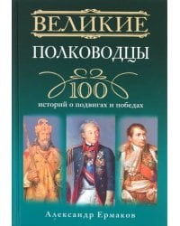 Великие полководцы