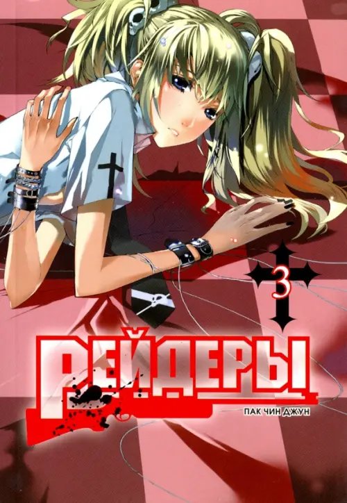 Рейдеры.Т.3