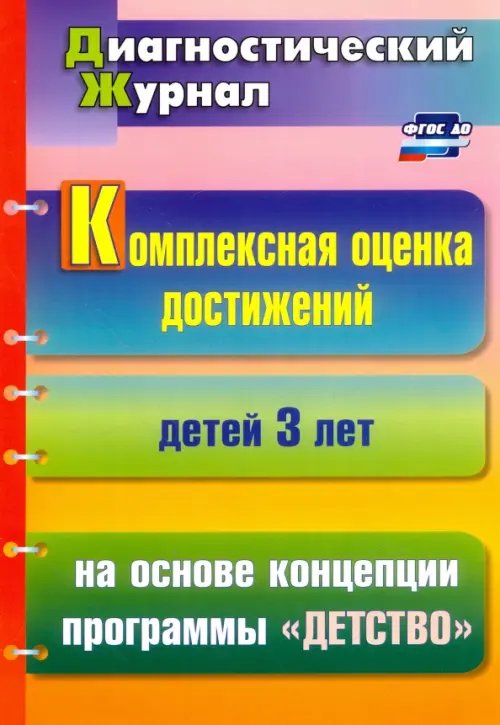 Комплексная оценка достижений детей 3 лет на основе концепции программы &quot;Детство&quot;