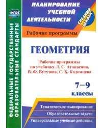 Геометрия. 7-9 классы. Рабочие программы по уч. Л.С.Атанасяна, В.Ф.Бутузова, С.Б.Кадомцева. ФГОС