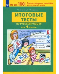 Русский язык. 4 класс. Итоговые тесты. ФГОС