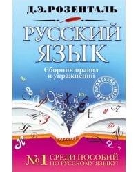 Русский язык. Сборник правил и упражнений