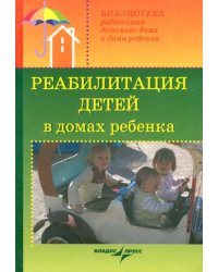 Реабилитация детей в домах ребенка. Учебное пособие