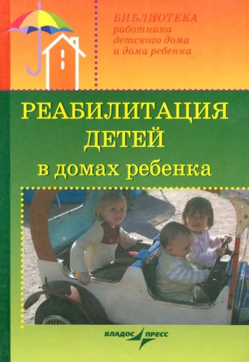 Реабилитация детей в домах ребенка. Учебное пособие