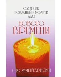 Сборник покаяний и молитв для Нового времени с комментариями