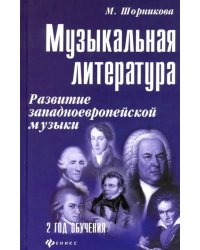 Музыкальная литература. Развитие западно-европейской музыки. Второй год обучения