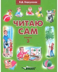 Читаю сам. Книга для чтения. В 3-х книгах. Книга 3