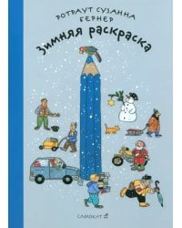 Зимняя раскраска. Виммельбух