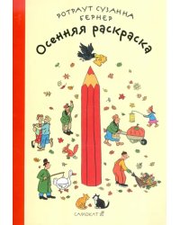 Осенняя раскраска. Виммельбух