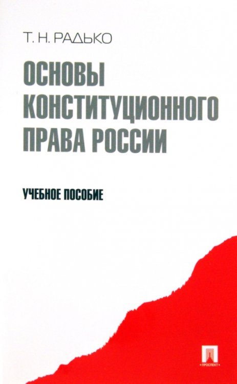 Основы конституционного права России. Учебное пособие