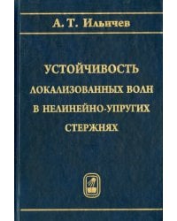 Устойчивость локализованных волн в нелинейно-упругих стержнях