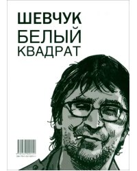 Шевчук. Белый квадрат, или Рукопись с того света. Цой. Черный квадрат