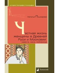 Частная жизнь женщины в Древней Руси и Московии: невеста, жена, любовница