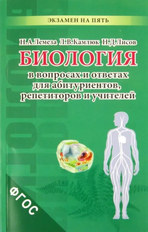 Биология в вопросах и ответах для абитуриентов, репетиторов и учителей