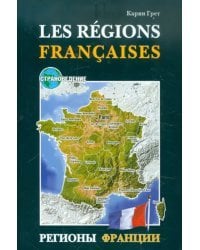 Регионы Франции. Учебное пособие по страноведению