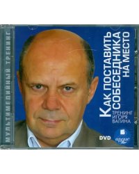 DVD. Как поставить собеседника на место (DVDpc)