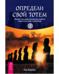 Определи свой тотем. Полное описание магических свойств животных, птиц и рептилий