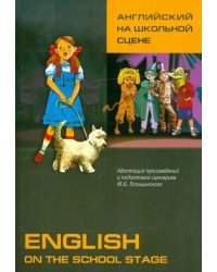 Английский язык на школьной сцене