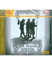 CD-ROM (MP3). Притчи. Аудиокнига