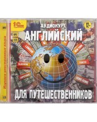 CD-ROM (MP3). CDmp3. Английский для путешественников